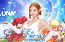 歐爸，一起 LUNA 吧！DJ SODA代言韓國原廠正宗新作 《LUNA：Mobile》PC、手機多平台即日起同步盛大上市