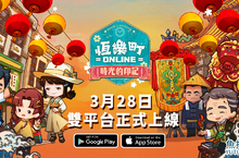 台灣懷舊經營手遊《恆樂町ONLINE》今日正式上線！攜手「大甲鎮瀾宮」推出大甲媽遶境聯名活動