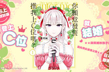 【漫畫】偶像的話題作──《你願意發誓推我上C位嗎？》粉絲與所推的孩子一起奮鬥，第1集上市！