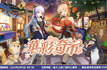 《原神》實體活動「華彩奇市」線下活動情報公開！4月4日至4月7日於台北、高雄登場！