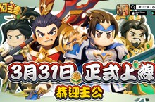 《棋幻三國》宣告台港澳3/31正式上線 「亞洲百強聯盟賽」同步啟動