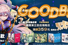 【漫畫】東立全品項活動《Goodbuy祭》盛大開幕！
