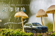 2024 SUBARU雨季健檢活動正式啟動 感受雨眾不同的安心服務體驗