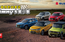 SUZUKI 網路預約試乘，送「Jimny多美小車」!?