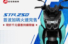 宏佳騰精采活動享不完   究極勁化STR 250巡迴試乘會報名開跑 油電購車好康多重送   入手全車系再抽豪華休旅汽車
