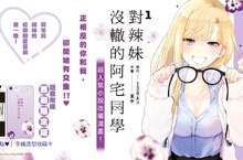  【漫畫】阿宅出頭天──《對辣妹沒轍的阿宅同學》兩人的距離突然拉近！？人氣小說改編的漫畫第一集上市！