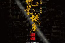 香港動作鉅獻《九龍城寨之圍城》集合台前幕後黃金陣容全力打造