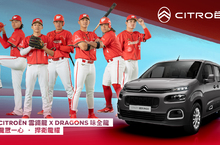 CITROEN 雪鐵龍汽車將與 DRAGONS 味全龍攜手同行，展現雙龍合璧的氣勢，無懼挑戰，共同創造顛峰