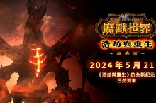 死亡之翼回歸在即！《魔獸世界®：浩劫與重生》經典版™將於5月21日展開新紀元 版本前夕更新將於 5 月 2 日登場    艾澤拉斯即將天崩地裂  全新種族「狼人」與「哥布林」、專業技能「考古學」及更多現代化更新