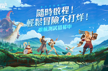 輕世界冒險RPG《劍與遠征：啟程》啟航測試即將展開 公開首發PV及揭露遊戲四大挑戰玩法