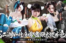 《江湖如此多嬌》事前預約進行中 江湖紅顏團嬌嫩首曝