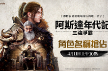 網石大型MMORPG《阿斯達年代記：三強爭霸》 正式開啟角色搶佔活動