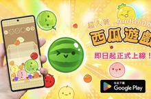 近千萬下載！超人氣《西瓜遊戲》正式推出Android版本 XGIMI攜手Aladdin X實現全方位家庭娛樂  手機、投影機都能療癒紓壓