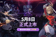 網石旗下《我獨自升級: ARISE》將於5月8日全球上市