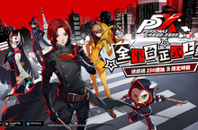 女神異聞錄5 IP系列首款手遊《女神異聞錄：夜幕魅影》今日4/18以全日配版本於全平台正式上市 《女神異聞錄5》聯動限定活動同步開啟