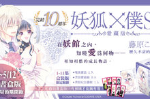 【漫畫】藤原ここあ代表作《妖狐×僕SS 愛藏版》4月22日預購開跑！