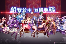 國產ARPG《請叫我公主大人》23日正式上市 開服狂歡限定活動登場