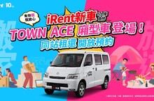 iRent新車TOWN ACE廂型車登場 即日起同站租還開放預約！週週加碼送30分鐘折抵券