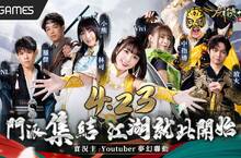 《劍俠世界：起源》破200萬事前登錄，4月23日火熱公測 公開KOL宣傳影片，限定坐騎豪華虛寶免費贈