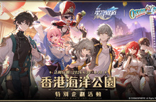 《崩壞：星穹鐵道》「香港海洋公園特別企劃活動」盛大開幕！
