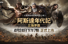 網石《阿斯達年代記：三強爭霸》今晚正式上市！