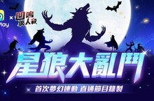 WePlay App與《凹嗚狼人殺》首次夢幻聯動！