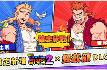 《熱血硬派國夫君外傳 熱血少女2》新DLC角色 雙截龍兄弟「比利&吉米」確定參戰！