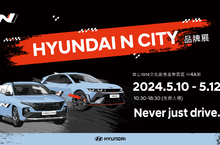 HYUNDAI N City品牌展5/10-5/12華山園區首度展出 精湛工藝動感升級  高性能N品牌體驗之旅
