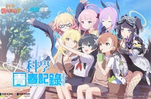 《蔚藍檔案》與人氣動漫「科學超電磁砲T」 聯名合作內容更新！