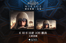 《刺客教條：幻象》將於 6 月 6 日登上 iOS 平台