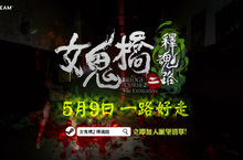 《女鬼橋二 釋魂路》5月9日即將上路 系列續作幕後製作彩蛋公開！
