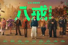 《八戒》：決戰未來 正式預告震撼登場 首度公開「新世界」神秘面紗
