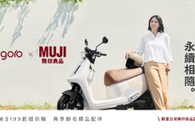Gogoro 歡慶 MUJI無印良品在台 20 週年 熱銷聯名車款同歡  購車即享兩大限時禮遇！