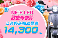 KYMCO 母親節獻禮「媽媽騎好車」最高補助14,300元！