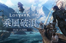 《失落的方舟：LOST ARK》宣布開服日期 同時預告LIVE活動消息