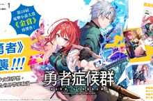 【輕小說】第29屆電擊小說大賞《金賞》得獎作！《勇者症候群》第1集待望登場！
