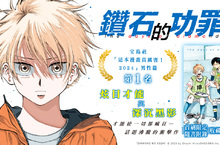 【漫畫】「這本漫畫真厲害！2024」男性篇 第１名！《鑽石的功罪》第1集上市