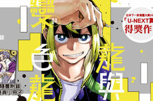 【漫畫】再次攀向巔峰！再版不斷的得獎作品《龍與變色龍》第1集上市！