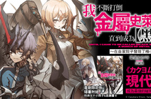 【漫畫】終極進化！《我不斷打倒金屬史萊姆，直到成為【黑鋼之王】1～在自家院子發現了極小地下城～》即將轟動世界，第1集！
