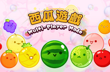 近千萬下載！超人氣《西瓜遊戲》正式推出雙人模式追加包（連線對戰版） 即日起登陸任天堂，與來自世界各地的玩家一起同樂