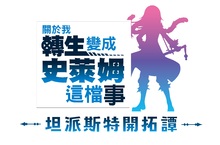 《關於我轉生變成史萊姆這檔事 坦派斯特開拓譚》 現已開放預購！同步公開版本情報及最新宣傳影片