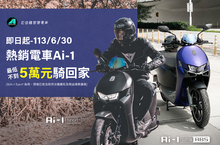 畢業季狂歡優惠火熱實施中   熱銷電車Ai-1最低不到5萬元騎回家 宏佳騰多元產品陣容給予極致享受  以雙重標準滿足全方位需求
