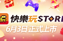 樂意傳播合作開發在地手機應用程式商店《快樂玩STORE》今日正式上市 多項好康活動同步開跑