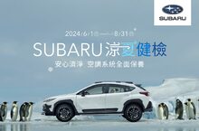 2024 SUBARU涼夏健檢全面啟凍 伴您今夏勁涼出行