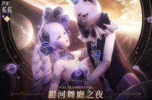 《閃耀暖暖》版本更新！主題活動「銀河舞廳之夜」上線 「熔煉真知」限時累儲活動同步開啟