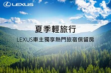 LEXUS車主獨享旅宿饗宴 夏季熱門旅宿特別保留房