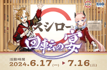 《原神》X壽司郎 聯名活動「回轉之宴」即將登場！6月17日起於全台壽司郎門市開跑 限量聯名商品等旅行者來獲得！ 