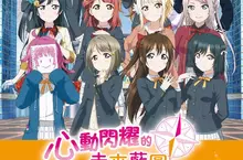 Nintendo Switch《Love Live! 虹咲學園學園偶像同好會 心動閃耀的未來藍圖》亞洲中文版發售決定！