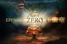 《天堂M》引領玩家齊聚邁向「EPISODE．ZERO」嶄新篇章， 「三新」面貌亮相，新福利伺服器、新職業、新地圖7/3起重磅登場！ 改版活動同步公開，豐厚獎勵大放送！