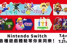 「Summer Game Tour」於 7月6日至21日在秀泰生活樹林店 各式Nintendo Switch遊戲與瑪利歐人偶拍照見面會等您來同樂！